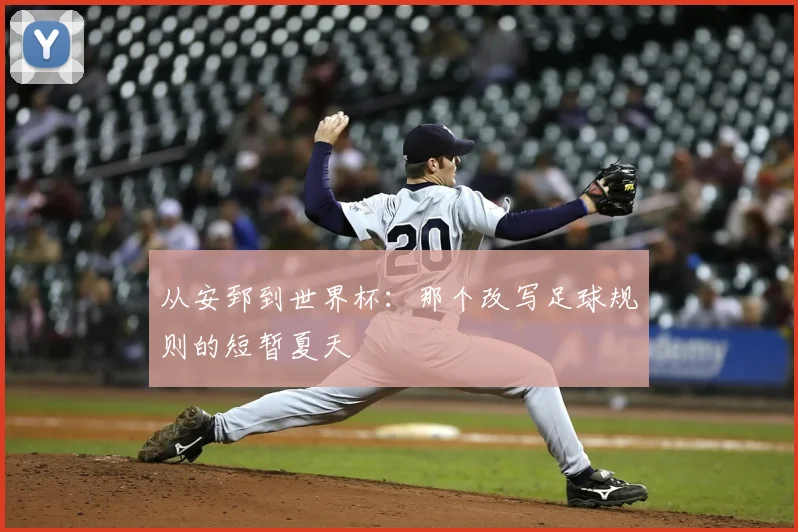 从安郅到世界杯：那个改写足球规则的短暂夏天