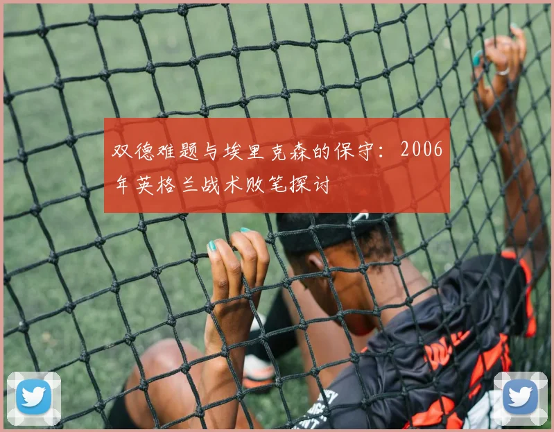 双德难题与埃里克森的保守：2006年英格兰战术败笔探讨