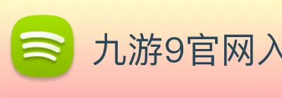 九游9官网入口 logo